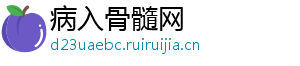 病入骨髓网